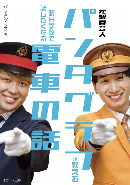 元駅員芸人パンタグラフが教える 明日学校で話したくなる電車の話
