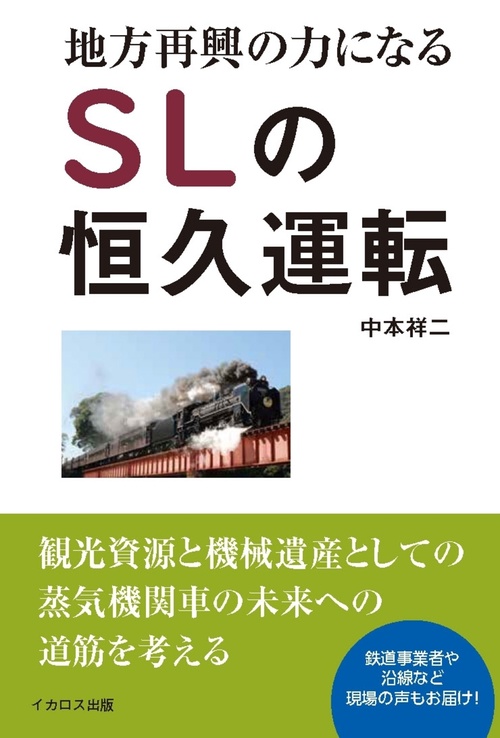 地方再興の力になるSLの恒久運転