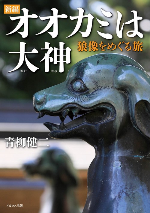 新編　オオカミは大神　