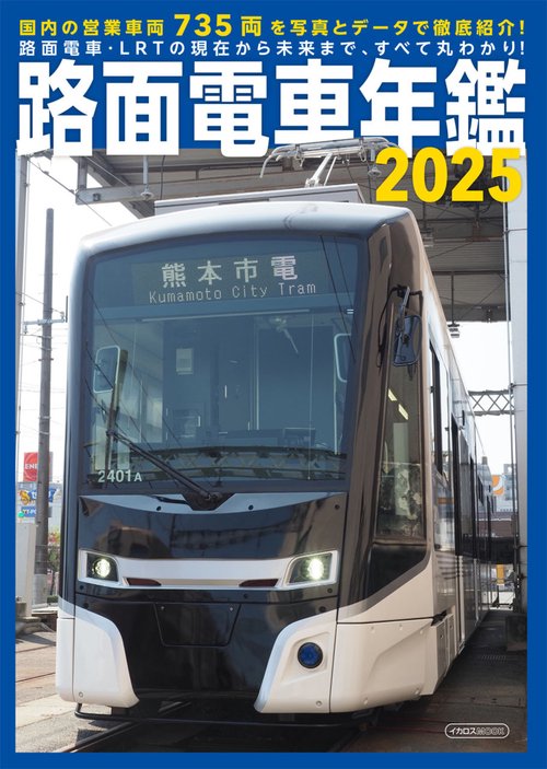 路面電車年鑑2025