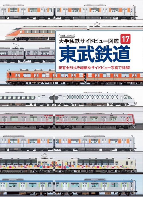 大手私鉄サイドビュー図鑑17　東武鉄道