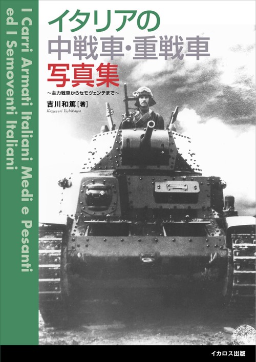イタリアの中戦車・重戦車写真集