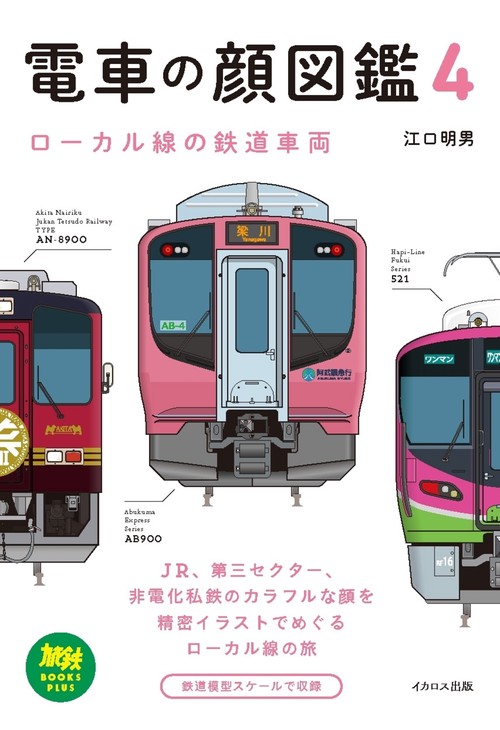 電車の顔図鑑4