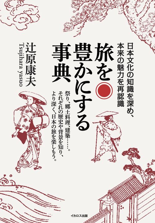 旅を豊かにする事典