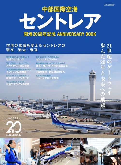 セントレア開港20周年記念ANNIVERSARY BOOK