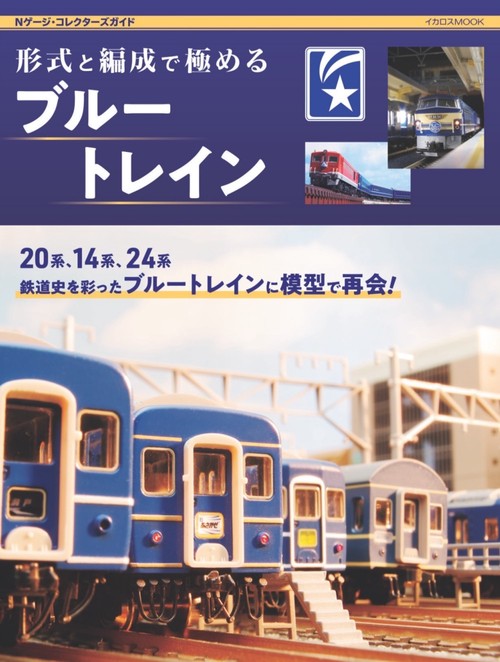形式と編成で極めるブルートレイン