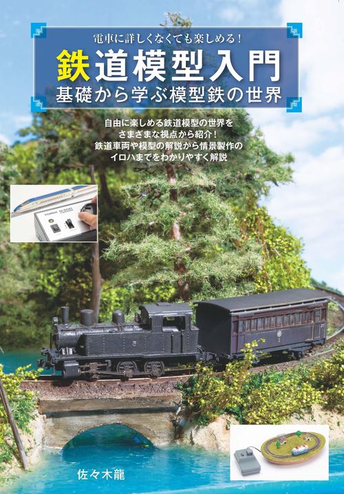 鉄道模型入門