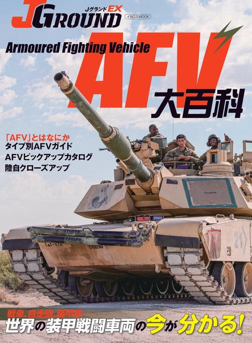 ＪグランドEX AFV大百科