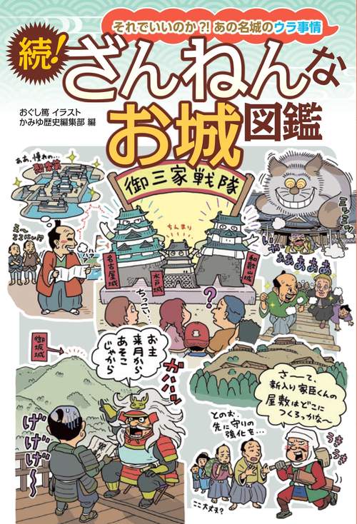 続！ざんねんなお城図鑑