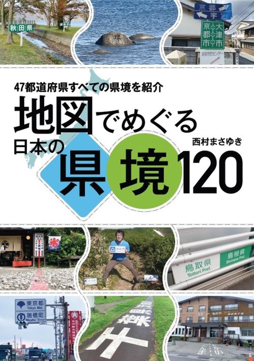 地図でめぐる日本の県境120