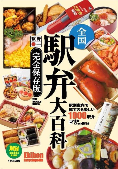 全国駅弁大百科
