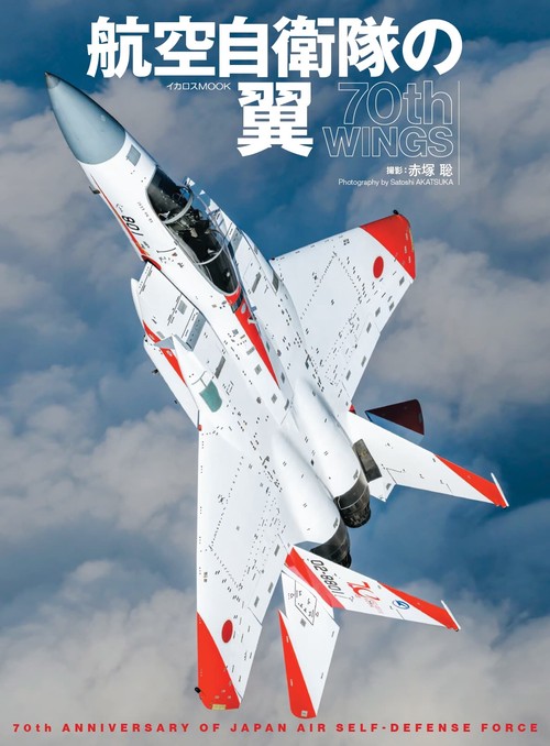 航空自衛隊の翼 70th WINGS