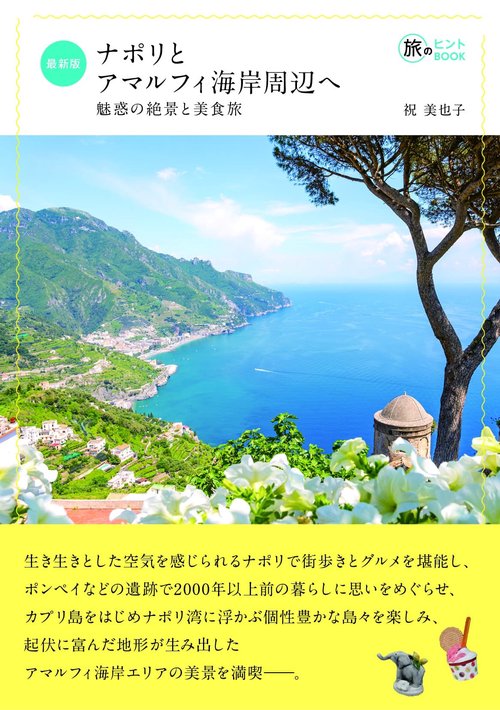 最新版 ナポリとアマルフィ海岸周辺へ
