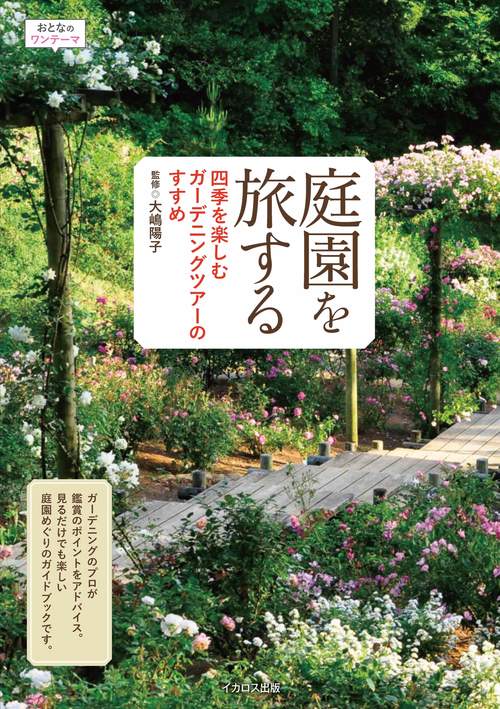 庭園を旅する　