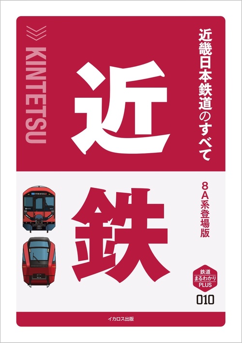 近畿日本鉄道のすべて
