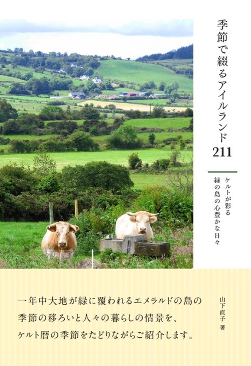 季節で綴るアイルランド 211