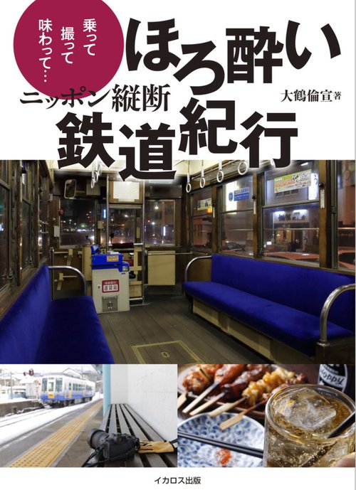 ニッポン縦断 ほろ酔い鉄道紀行