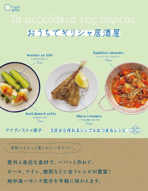 おうちでギリシャ居酒屋