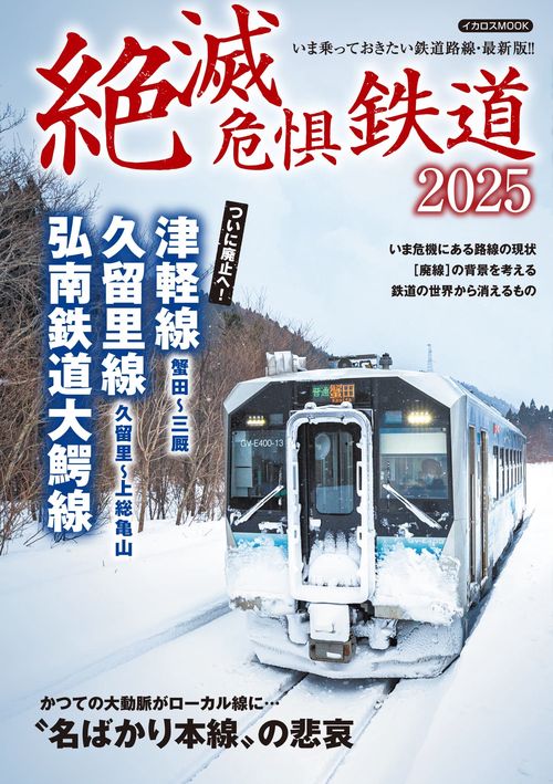 絶滅危惧鉄道2025