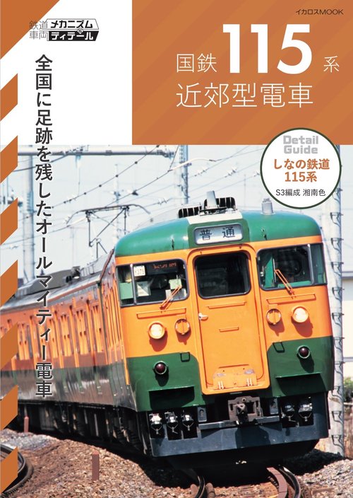 国鉄115系近郊型電車