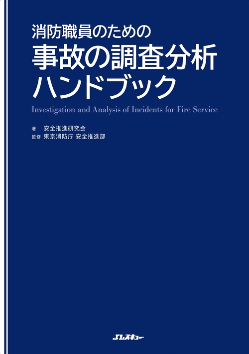 消防職員のための事故の調査分析ハンドブック