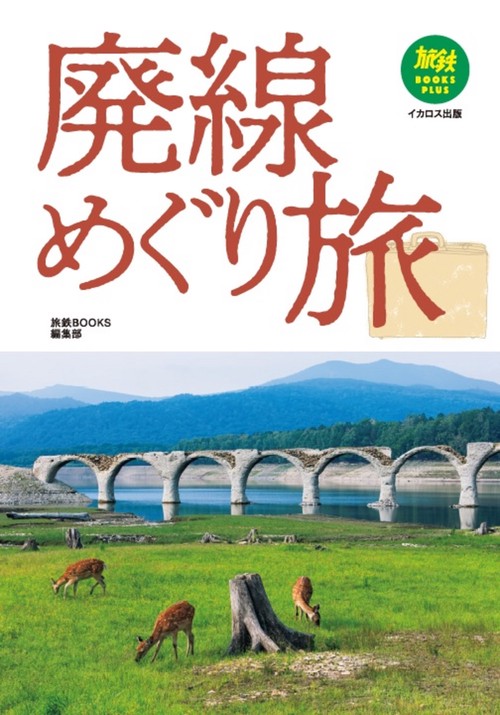 廃線めぐり旅