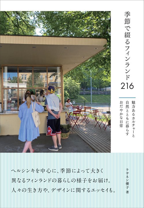 季節で綴るフィンランド216