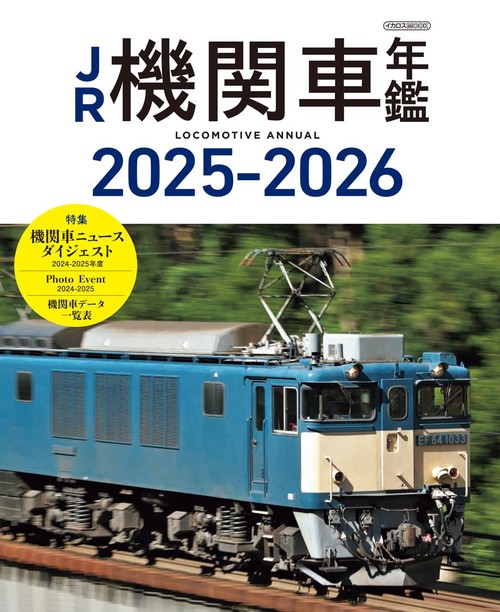JR機関車年鑑2025-2026