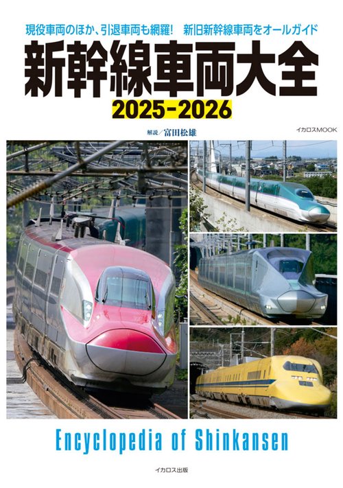 新幹線車両大全　2025-2026
