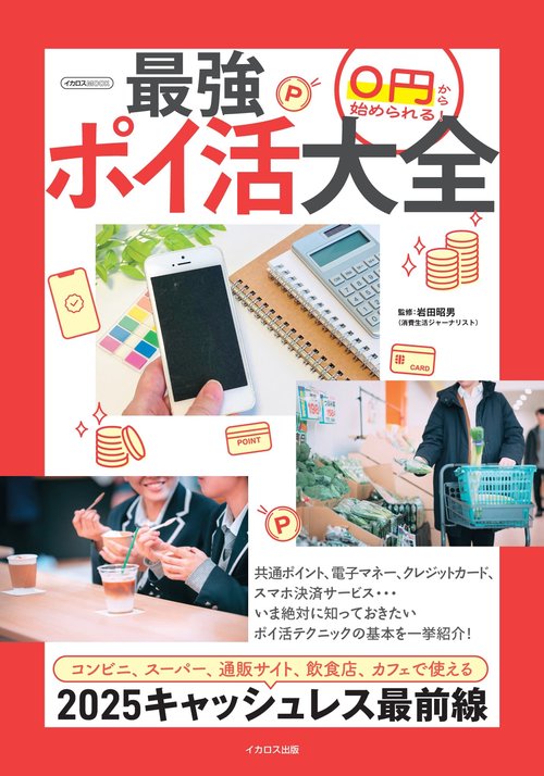 0円から始められる! 最強ポイ活大全