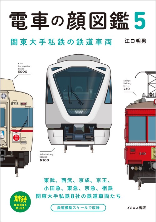 電車の顔図鑑5　