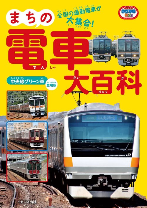 まちの電車大百科　中央線グリーン車登場版
