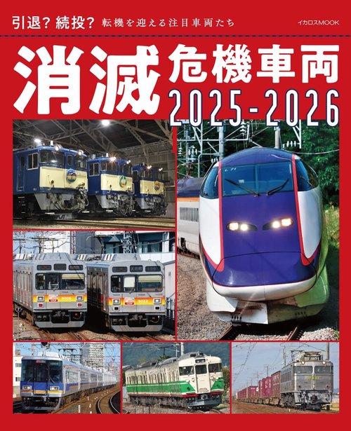 消滅危機車両2025-2026