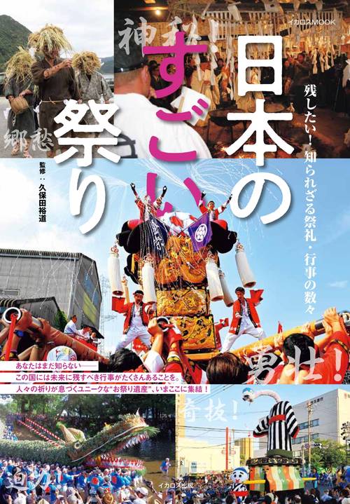 日本のすごい祭り