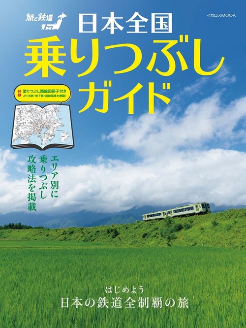 日本全国乗りつぶしガイド