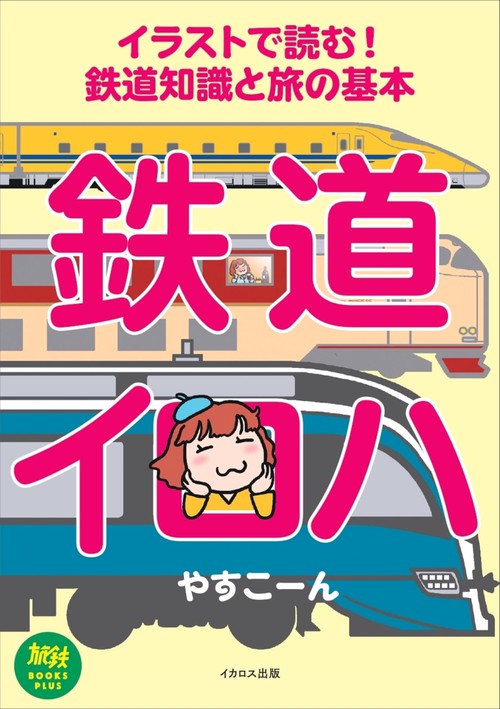 イラストで読む！鉄道知識と旅の基本　鉄道イロハ
