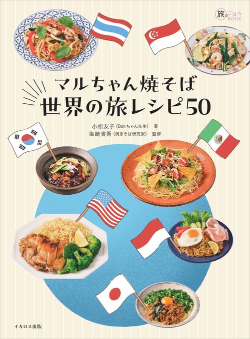 マルちゃん焼そば 世界の旅レシピ50