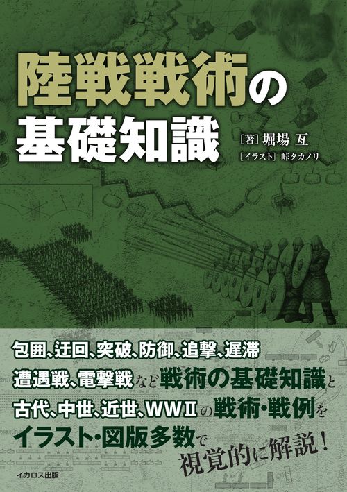 陸戦戦術の基礎知識
