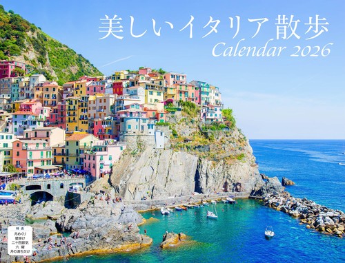 美しいイタリア散歩（イカロスカレンダー2026）