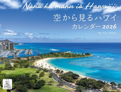 空から見るハワイ（イカロスカレンダー2026）