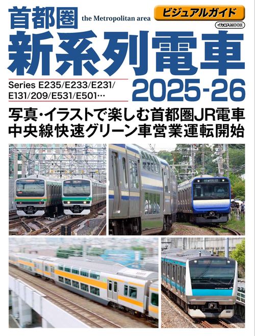 ビジュアルガイド首都圏新系列電車2025-26