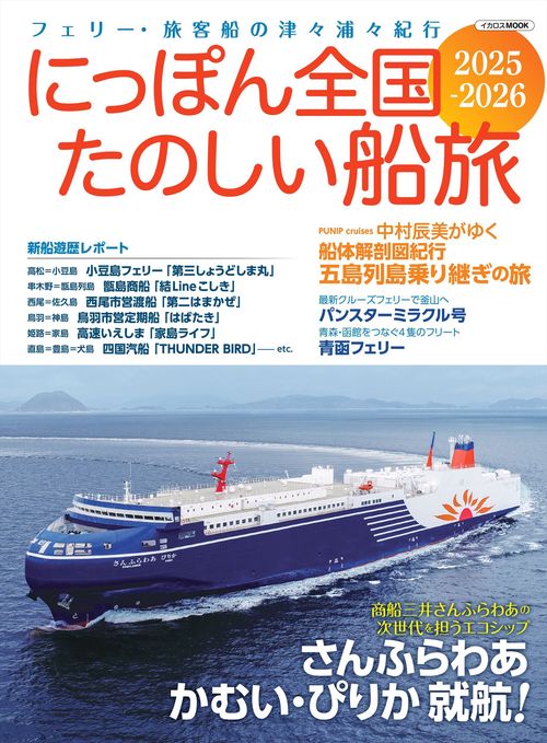 にっぽん全国たのしい船旅 2025-2026
