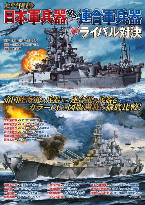 太平洋戦争 日本軍兵器 vs.連合軍兵器ライバル対決