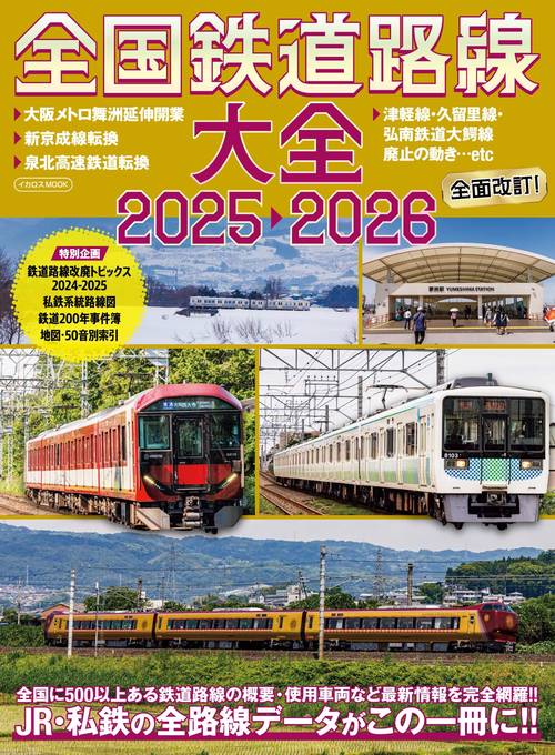 全国鉄道路線大全2025-2026