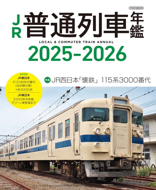 JR普通列車年鑑 2025-2026