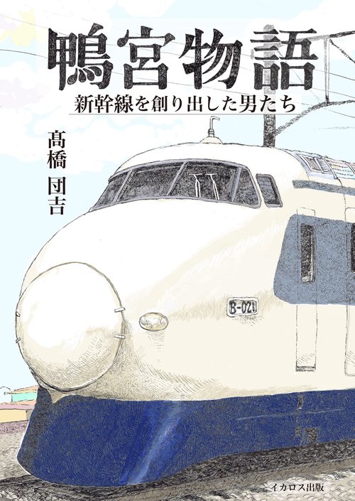 鴨宮物語