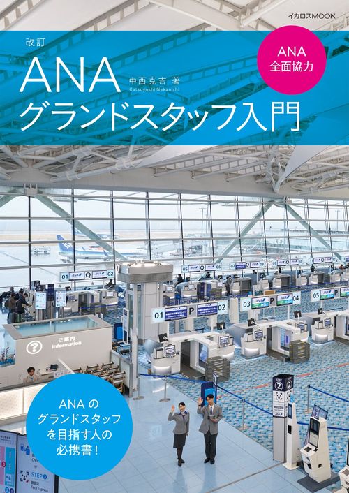 改訂ANAグランドスタッフ入門