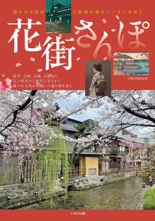 花街さんぽ