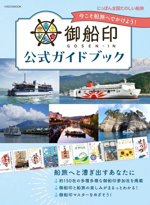 御船印公式ガイドブック