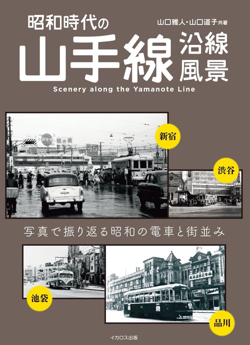 昭和時代の山手線沿線風景